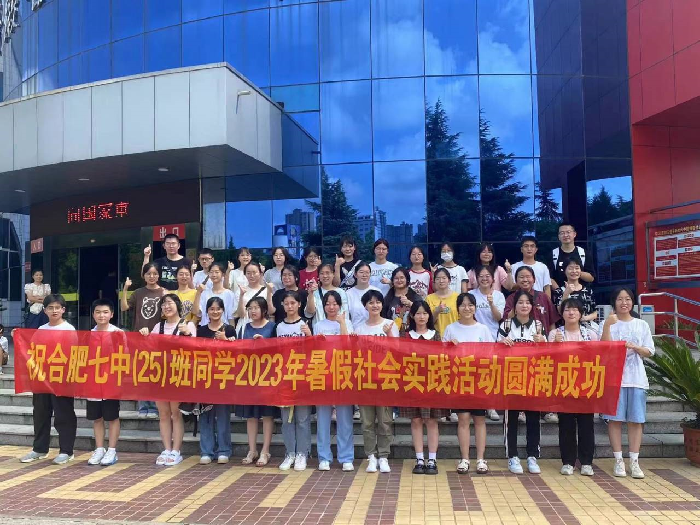合肥七中2024屆高三(25)班暑期社會實踐活動(圖1)