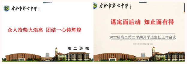 謀定而后動(dòng)，合肥七中2022級(jí)高二召開(kāi)開(kāi)學(xué)班主任工作會(huì)議(圖1)