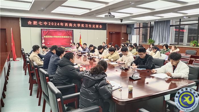 2024年西南大學公費師范生合肥七中實習見面會(圖1)