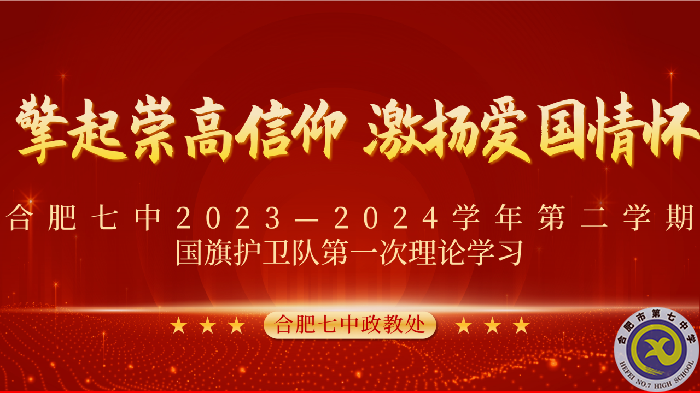 合肥七中2023-2024學(xué)年第二學(xué)期國旗護(hù)衛(wèi)隊第一次理論學(xué)習(xí)(圖1)