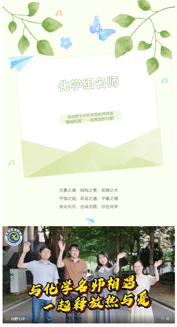 “硬核”師資：和合肥七中化學(xué)組名師來(lái)場(chǎng)“酸堿相遇”！一起釋放熱與愛(ài)！(圖1)