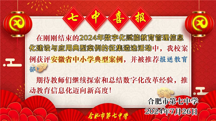合肥七中數(shù)字化賦能教育管理信息化建設(shè)與應(yīng)用案例獲評安徽省典型案例并推薦報(bào)送教育部！(圖1)