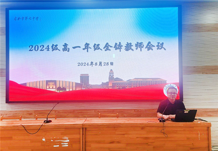 合肥七中2024級高一年級召開新學期教師會(圖1)