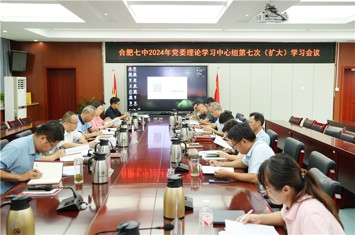 合肥七中黨委開展2024年第七次中心組理論學習(圖1)
