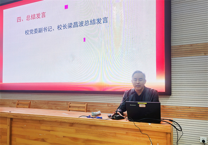 黨委副書記、校長梁昌波總結(jié)發(fā)言.jpg