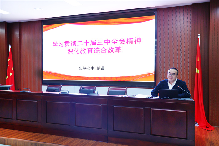 黨委書記上黨課：學(xué)習(xí)貫徹二十屆三中全會精神，深化教育綜合改革(圖1)