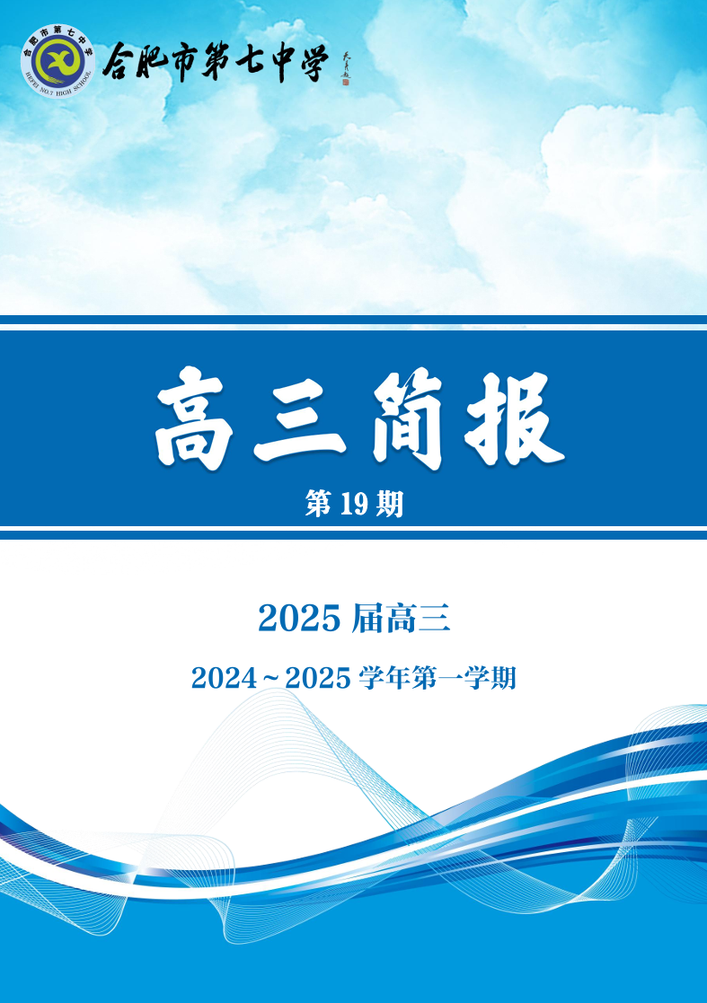 合肥七中高三年級科研周報(bào)（十九）(圖1)