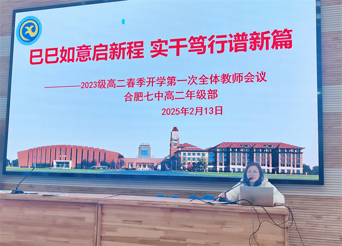 合肥七中高二年級召開2024-2025學(xué)年第二學(xué)期全體教師會(huì)議(圖2)