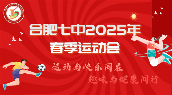春日限定！合肥七中春季運(yùn)動(dòng)會(huì)解鎖你的“超嗨”模式(圖1)