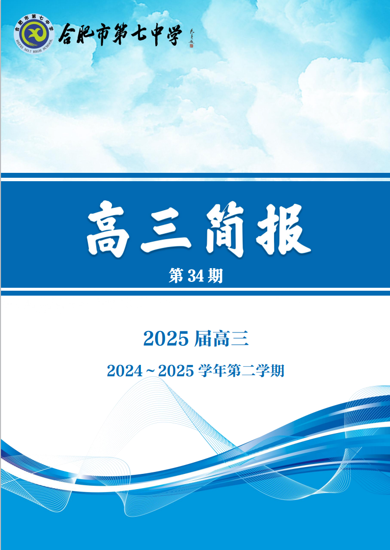 合肥七中高三年級(jí)科研周報(bào)（三十四）(圖1)