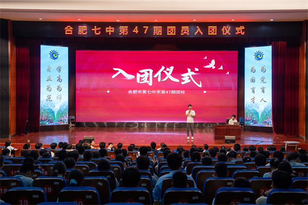 合肥七中舉行第47期團(tuán)校結(jié)業(yè)暨新團(tuán)員入團(tuán)儀式(圖1)
